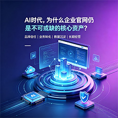 哈密建站-AI时代，为什么企业官网仍是不可或缺的核心资产？