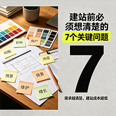 哈密建站-建站前必须想清楚的7个关键问题