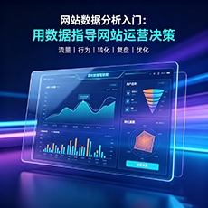 伊吾建站-网站数据分析入门：用数据指导网站运营决策