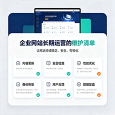 哈密建站-企业网站长期运营的维护清单