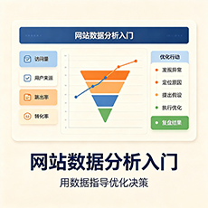 哈密建站-网站数据分析入门：用数据指导优化决策