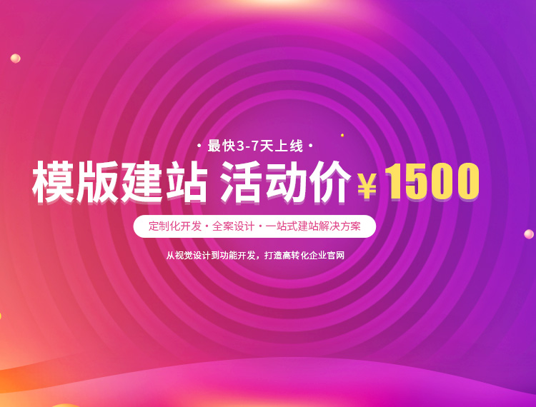 哈密建站-模版建站 活动价 ¥1500