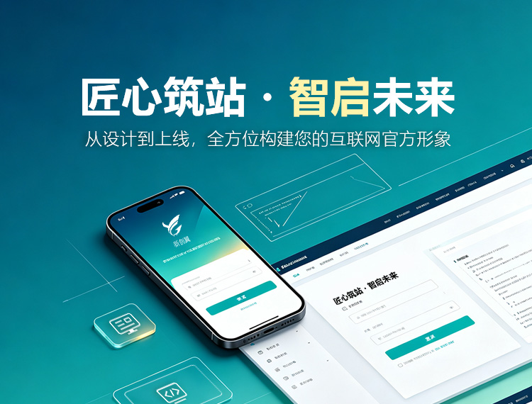 哈密建站-匠心筑站・智启未来