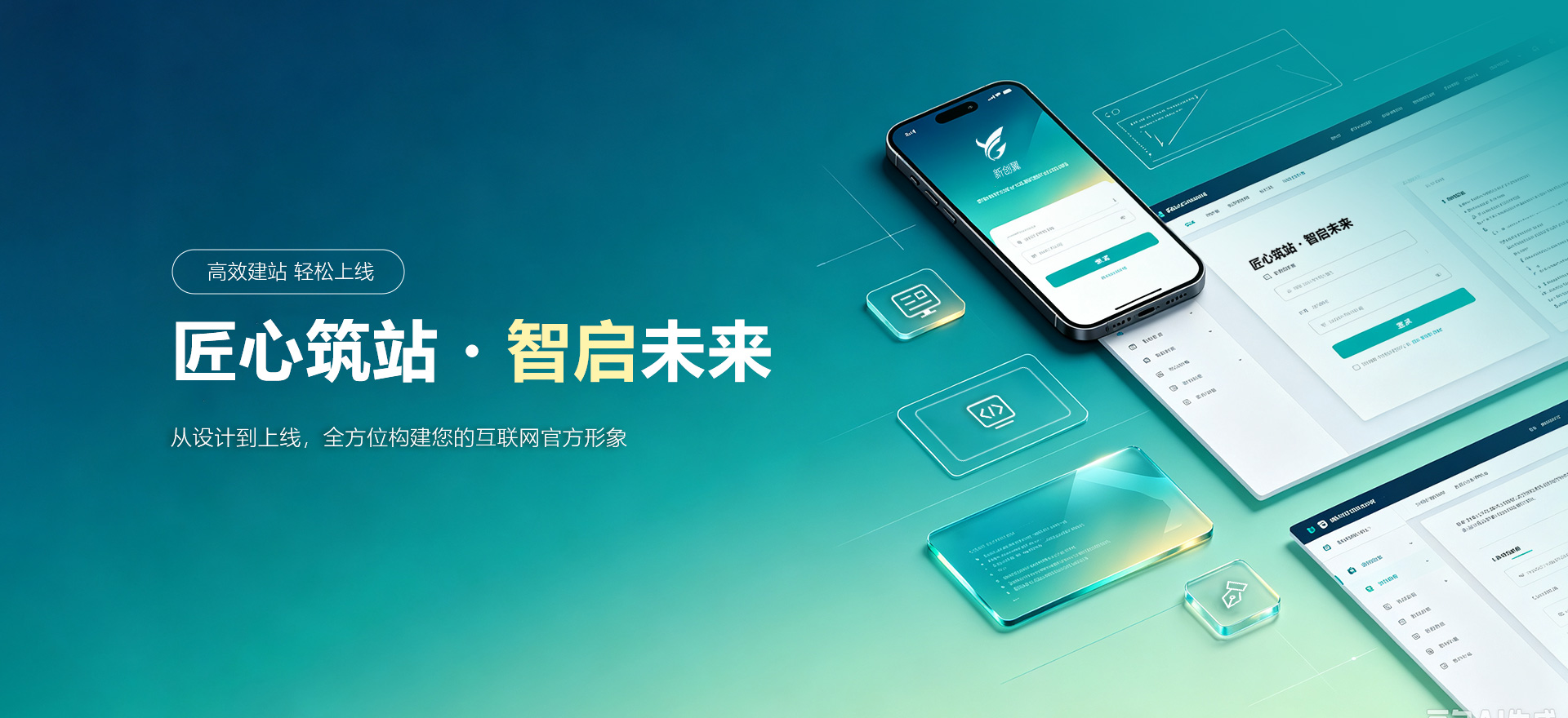 哈密建站-匠心筑站・智启未来